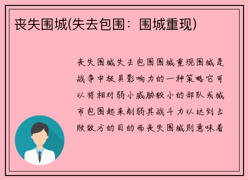 丧失围城(失去包围：围城重现)