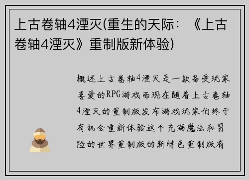 上古卷轴4湮灭(重生的天际：《上古卷轴4湮灭》重制版新体验)