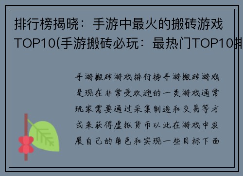 排行榜揭晓：手游中最火的搬砖游戏TOP10(手游搬砖必玩：最热门TOP10排行榜公开！)