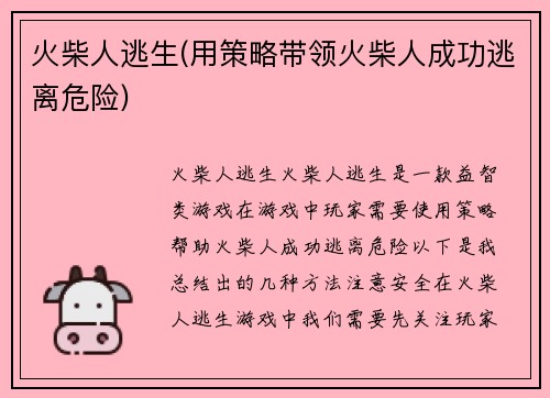 火柴人逃生(用策略带领火柴人成功逃离危险)