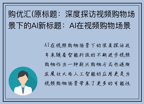 购优汇(原标题：深度探访视频购物场景下的AI新标题：AI在视频购物场景下的深度探访)