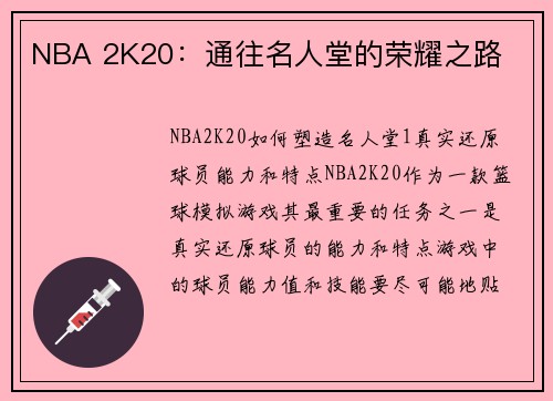 NBA 2K20：通往名人堂的荣耀之路