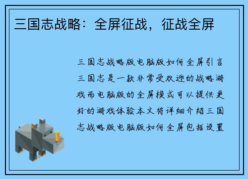 三国志战略：全屏征战，征战全屏