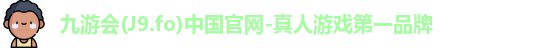 九游会平台